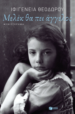 Μελέκ θα πει άγγελος (e-book / epub)