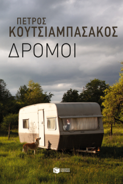 Δρόμοι (e-book / epub)
