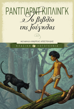Το βιβλίο της ζούγκλας (e-book / epub)