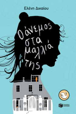 Ο άνεμος στα μαλλιά της (e-book / epub)