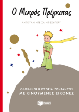Ο Μικρός Πρίγκιπας (με κινούμενες εικόνες)