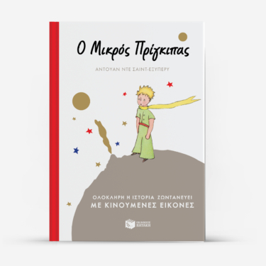 Ο Μικρός Πρίγκιπας (με κινούμενες εικόνες)