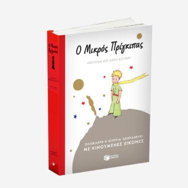 Ο Μικρός Πρίγκιπας (με κινούμενες εικόνες)