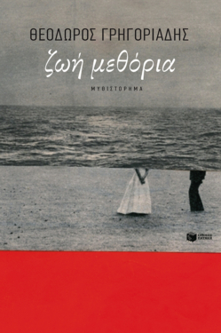 Ζωή μεθόρια (e-book / epub)