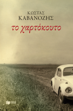 Το χαρτόκουτο (e-book / epub)