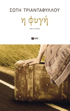 Η φυγή (e-book / epub)