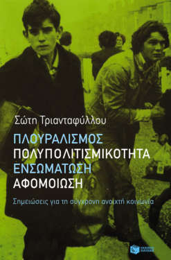 Πλουραλισμός, πολυπολιτισμικότητα, ενσωμάτωση, αφομοίωση (e-book / epub)