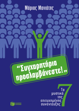 Συγχαρητήρια, προσλαμβάνεστε! Τα 7 μυστικά της επιτυχημένης συνέντευξης (e-book / epub)