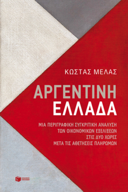 Αργεντινή-Ελλάδα. Μια περιγραφική συγκριτική ανάλυση των οικονομικών εξελίξεων στις δύο χώρες μετά τις αθετήσεις πληρωμών (e-book / epub)