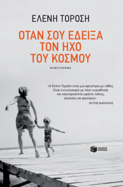 Όταν σου έδειξα τον ήχο του κόσμου (e-book / epub)