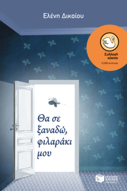 Θα σε ξαναδώ, φιλαράκι μου (e-book / epub)