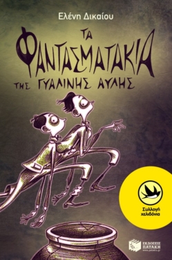 Τα φαντασματάκια της γυάλινης αυλής (e-book / pdf)