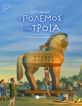 Ο πόλεμος στην Τροία (e-book / pdf)