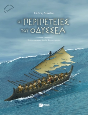 Οι περιπέτειες του Οδυσσέα (e-book / pdf)