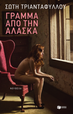 Γράμμα από την Αλάσκα (e-book / epub)