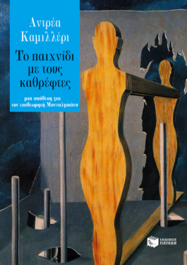 Το παιχνίδι με τους καθρέφτες (e-book / epub)