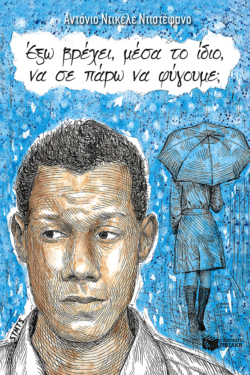 Έξω βρέχει, μέσα το ίδιο, να σε πάρω να φύγουμε; (e-book / epub)