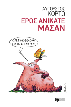 Έρως ανίκατε μάσαν (e-book / epub)