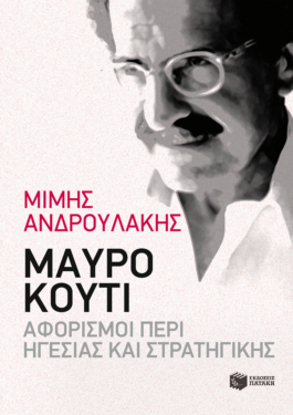 Μαύρο κουτί: Αφορισμοί περί Ηγεσίας και Στρατηγικής (e-book / epub)