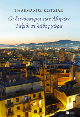 Οι δεινόσαυροι των Αθηνών (e-book / epub)