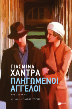 Πληγωμένοι άγγελοι (e-book / epub)