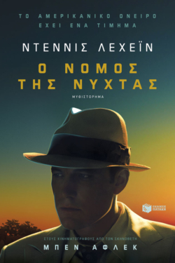 Ο νόμος της νύχτας (e-book / epub)