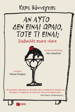 Αν αυτό δεν είναι ωραίο, τότε τι είναι; Συμβουλές στους νέους (e-book / epub)