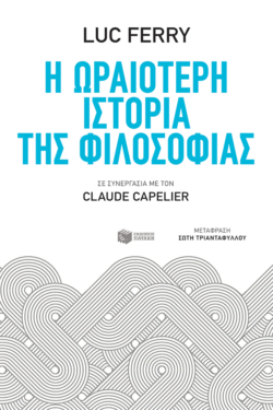 Η ωραιότερη ιστορία της φιλοσοφίας (e-book / epub)