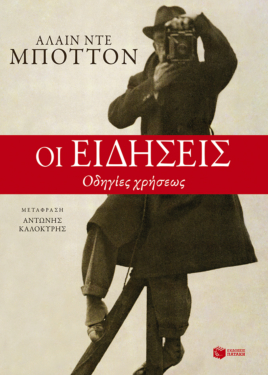 Οι ειδήσεις. Οδηγίες χρήσεως (e-book / epub)