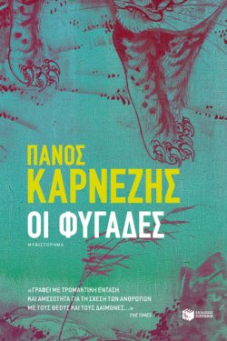 Οι φυγάδες (e-book / epub)