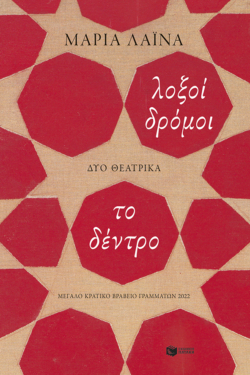 Λοξοί δρόμοι / Το δέντρο (e-book / epub)