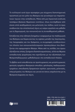 Θέατρο στην εκπαίδευση: Σύγχρονες τάσεις, εξελίξεις και προοπτικές