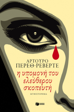 Η υπομονή του ελεύθερου σκοπευτή (e-book / epub)