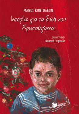 Ιστορίες για τα δικά μου Χριστούγεννα (e-book / epub)