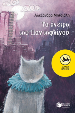 Το όνειρο του Παντοφλίνου (e-book / epub)