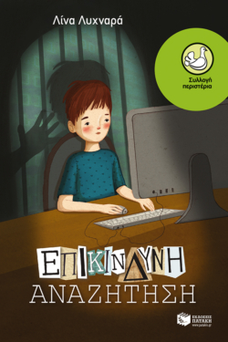 Επικίνδυνη αναζήτηση (e-book / epub)
