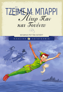 Πίτερ Παν και Γουέντυ (e-book / epub)