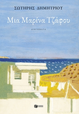 Μια Μαρίνα Τζάφου (e-book / epub)