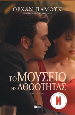 Το μουσείο της αθωότητας (νέα έκδοση με επίμετρο του συγγραφέα) (e-book / epub)
