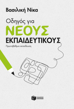 Οδηγός για νέους εκπαιδευτικούς – Πρωτοβάθμια εκπαίδευση (e-book / pdf)