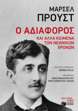 Ο αδιάφορος και άλλα κείμενα των νεανικών χρόνων (e-book / epub)