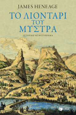 Το λιοντάρι του Μυστρά (Η τριλογία του Μυστρά-Βιβλίο τρίτο) (e-book / epub)