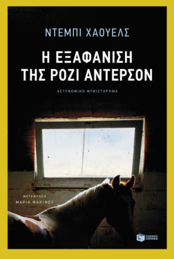Η εξαφάνιση της Ρόζι Άντερσον (e-book / epub)