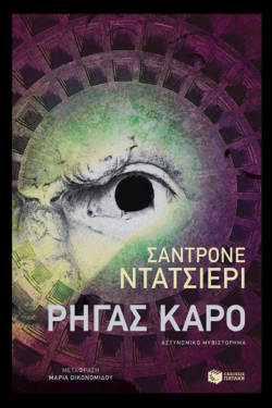 Ρήγας Καρό (e-book / epub)
