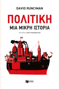 Πολιτική: Μια μικρή ιστορία (e-book / epub)