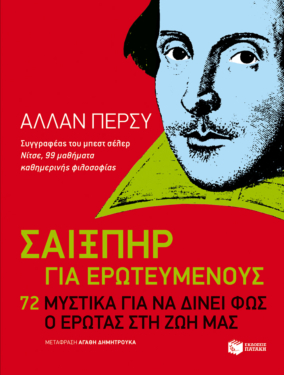 Σαίξπηρ για ερωτευμένους. 72 μυστικά για να δίνει φως ο έρωτας  στη ζωή μας (e-book / epub)