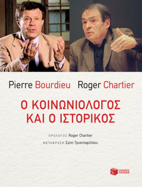 Ο κοινωνιολόγος και ο ιστορικός (e-book / epub)