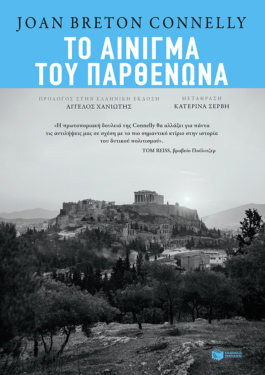 Το αίνιγμα του Παρθενώνα (e-book / epub)