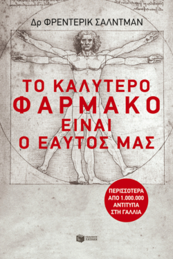 Το καλύτερο φάρμακο είναι ο εαυτός μας (e-book / epub)