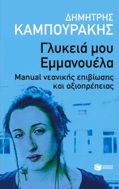 Γλυκειά μου Εμμανουέλα. Manual νεανικής επιβίωσης και αξιοπρέπειας (e-book / epub)